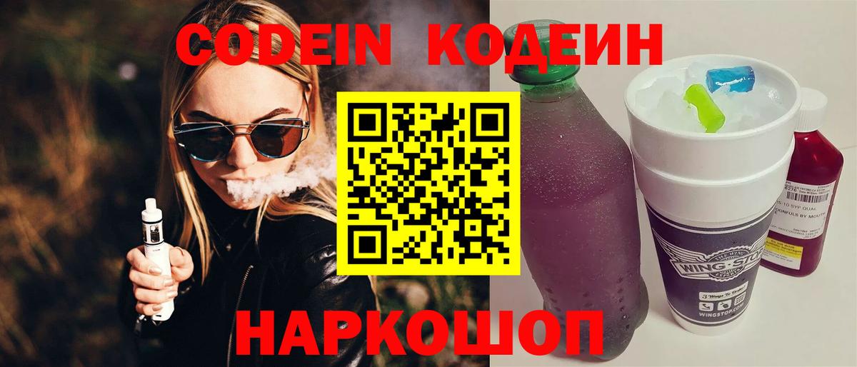 Codein Purple Drank  Вход с VPN  Кодеиновый сироп Lean напиток Lean (лин)  Богданович 